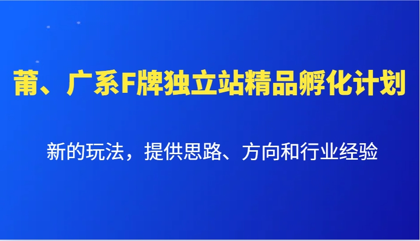 莆、广系F牌独立站精品孵化计划，新的玩法，提供思路、方向和行业经验-蜜桃网创