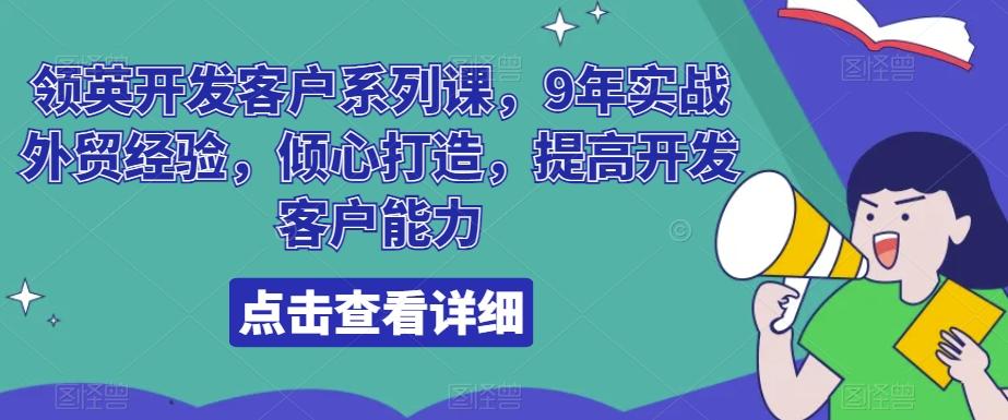 领英开发客户系列课，9年实战外贸经验，倾心打造，提高开发客户能力-蜜桃网创