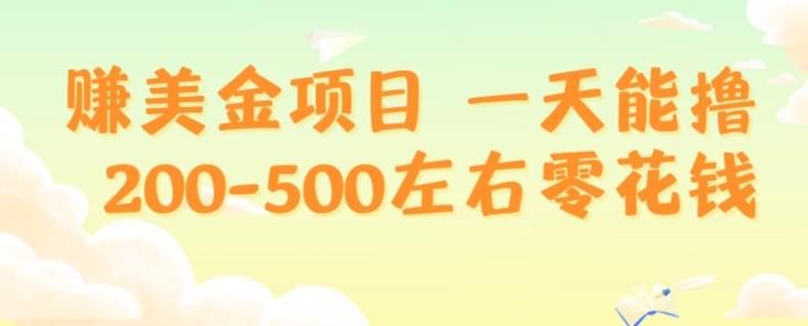 赚美金项目一天能撸200-500左右零花钱,无任何限制,人人都可做,简单快捷,可批量复制-蜜桃网创