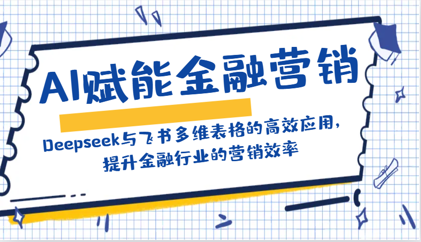 AI赋能金融营销：Deepseek与飞书多维表格的高效应用，提升金融行业的营销效率-蜜桃网创