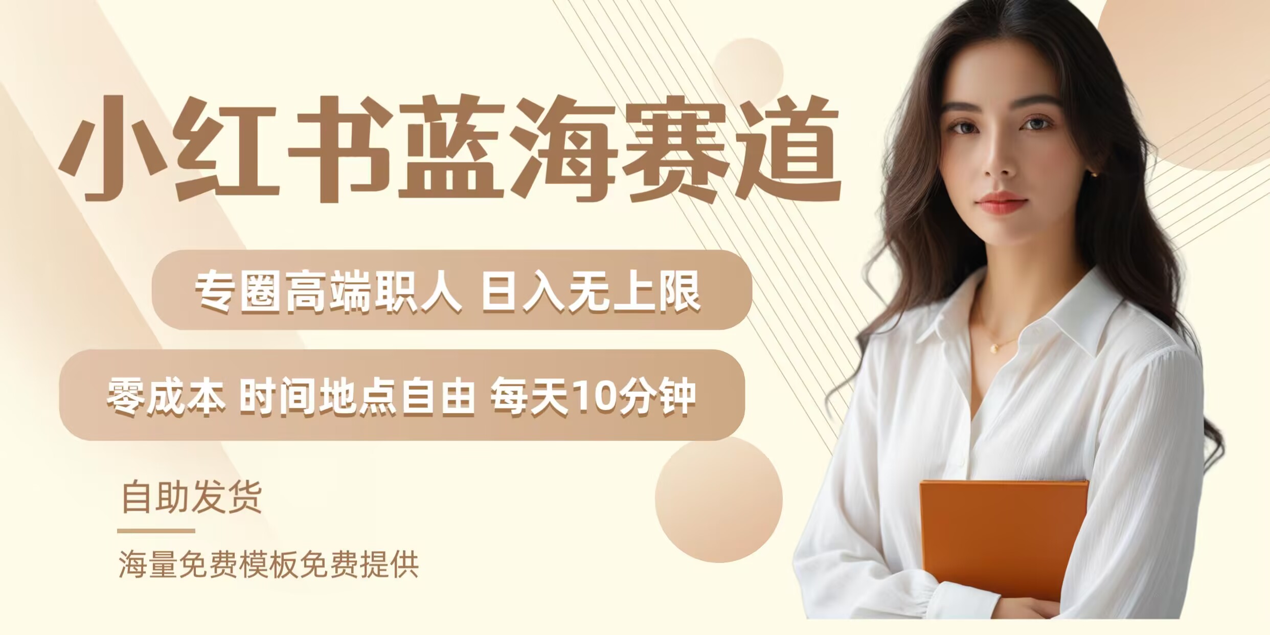 小红书蓝海赛道，圈中高端职场人，月入无上限，可矩阵，内含私域实操教程!-蜜桃网创