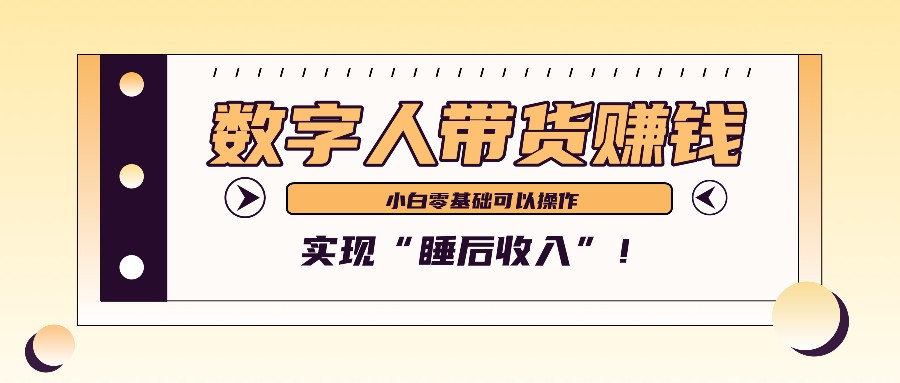 数字人带货2个月赚了6万多,做短视频带货,新手一样可以实现“睡后收入”!-蜜桃网创
