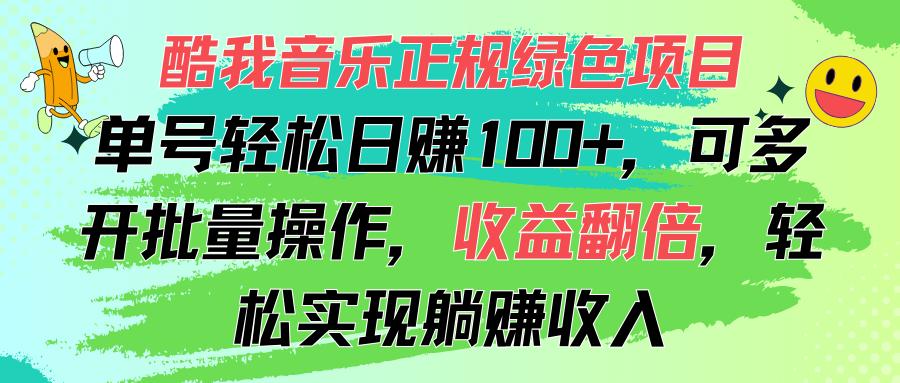 酷我音乐正规绿色项目，单号轻松日赚100+，可多开批量操作，收益翻倍，…-蜜桃网创