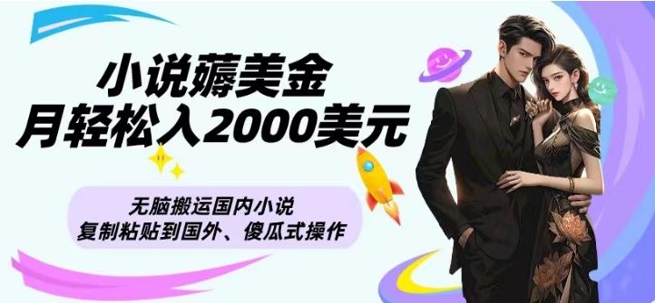 小说薅美金月轻松入2000美元项目、无脑搬运国内小说复制粘贴到国外、傻瓜式操作-蜜桃网创