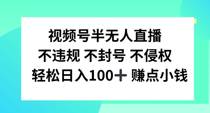 视频号半无人直播，不违规不封号，轻松日入100+【揭秘】-蜜桃网创