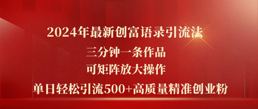 2024年最新创富语录引流法，三分钟一条作品可矩阵放大操作，日引流500...-蜜桃网创