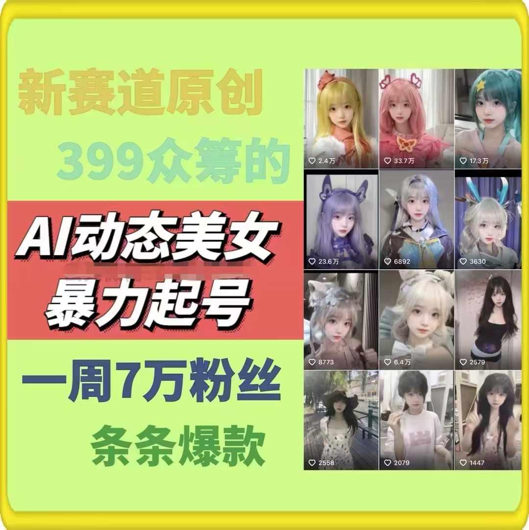 AI动态美女暴力起号，新赛道原创作品，条条爆款，一周7万粉丝-蜜桃网创