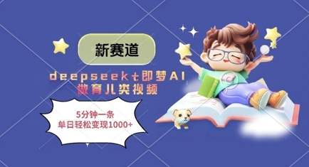 新赛道，deepseek+即梦AI做育儿类视频，5分钟一条，单日轻松变现多张-蜜桃网创