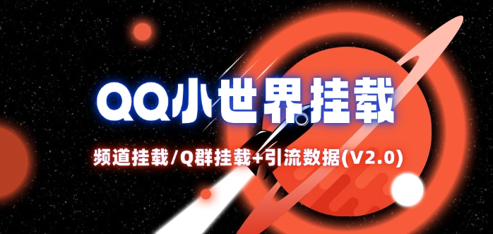 QQ小世界_频道挂载Q群挂载教程+引流数据分析(V2.0)-蜜桃网创