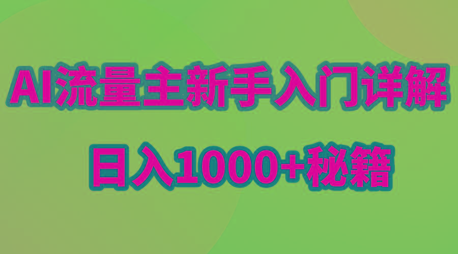 AI流量主新手入门详解公众号爆文玩法，公众号流量主日入1000+秘籍-蜜桃网创