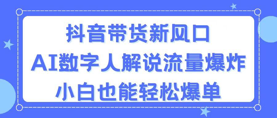 抖音带货新风口，AI数字人解说，流量爆炸，小白也能轻松爆单-蜜桃网创
