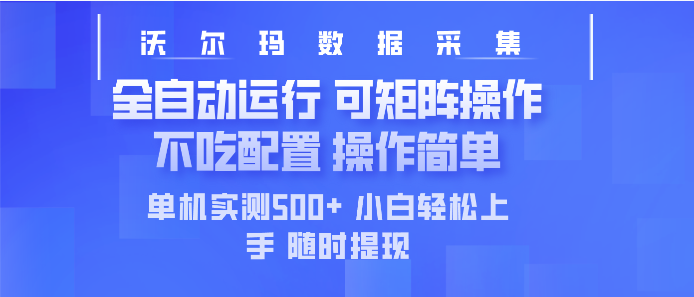 最新沃尔玛平台采集 全自动运行 可矩阵单机实测500+ 操作简单-蜜桃网创