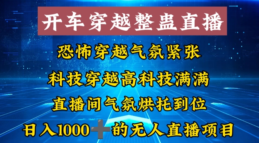 外面收费998的开车穿越无人直播玩法简单好入手纯纯就是捡米-蜜桃网创