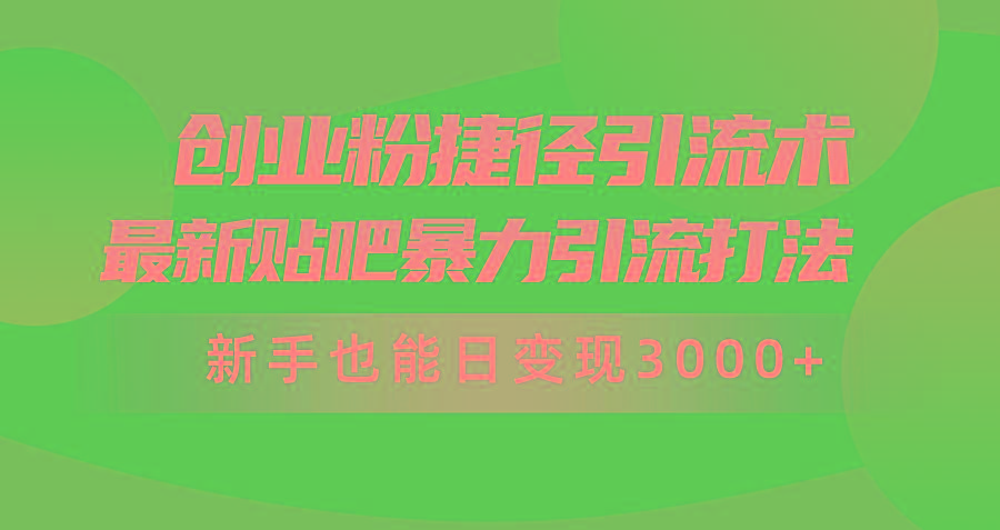 (10071期)创业粉捷径引流术，最新贴吧暴力引流打法，新手也能日变现3000+附赠全...-蜜桃网创