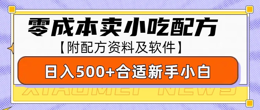零成本售卖小吃配方，日入500+，适合新手小白操作(附配方资料及软件)-蜜桃网创