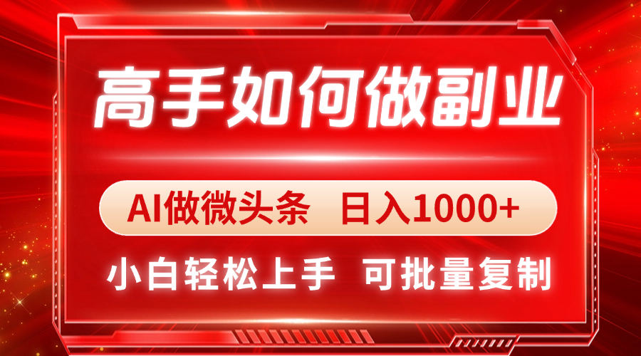高手如何做副业，AI微头条 日入1000+，小白轻松上手-蜜桃网创