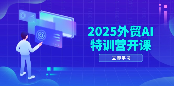 2025外贸AI特训营开课：涵盖品牌选品/AI建站/主动/被动获客/社媒开发/等等-蜜桃网创