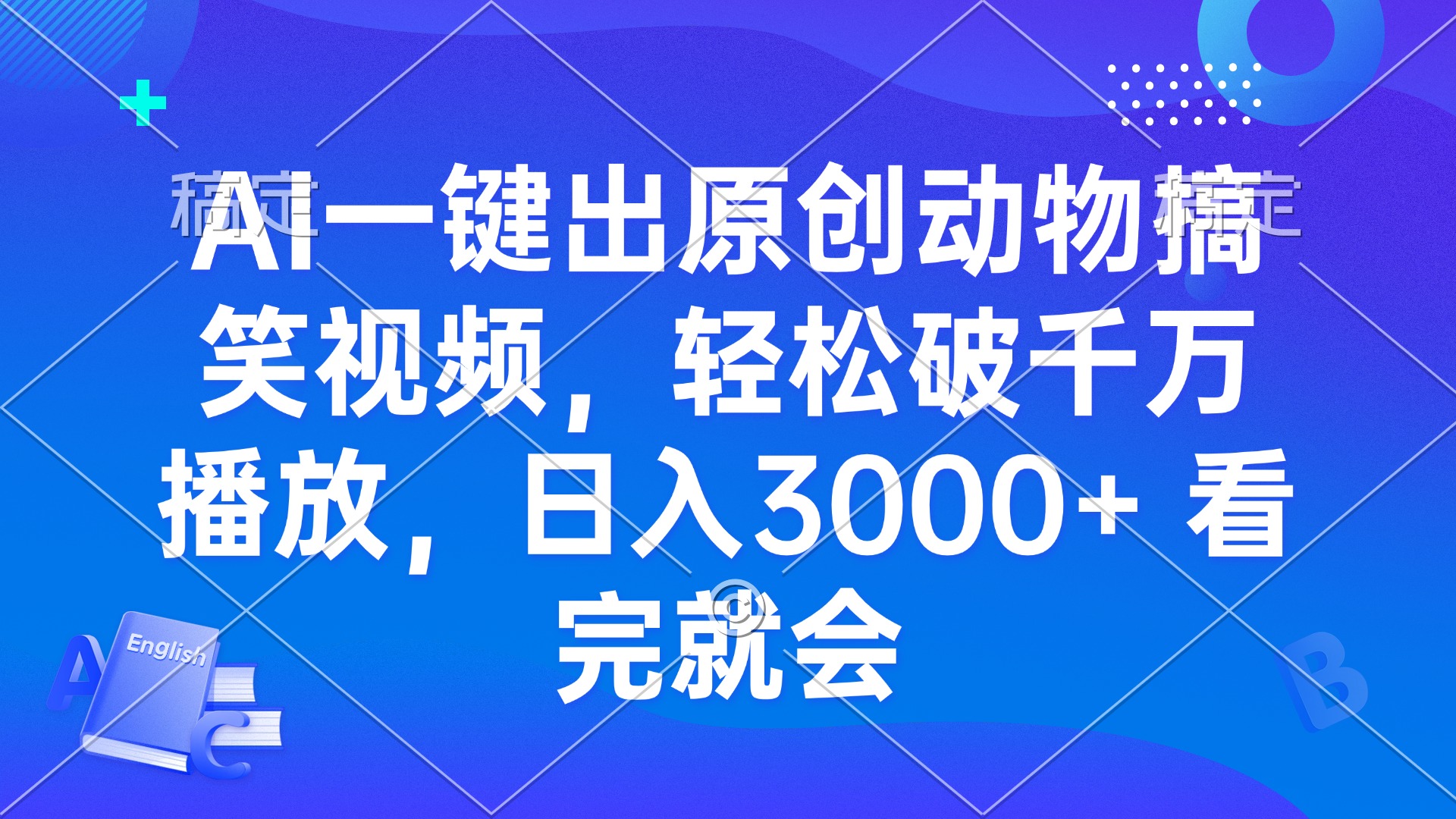 AI一键出原创动物搞笑视频，轻松破千万播放，日入3000+ 看完就会-蜜桃网创