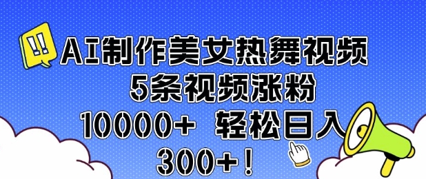 AI制作美女热舞视频 5条视频涨粉10000+ 轻松日入3张-蜜桃网创