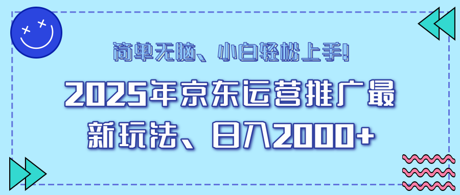 25年京东运营推广最新玩法，日入2000+，小白轻松上手！-蜜桃网创