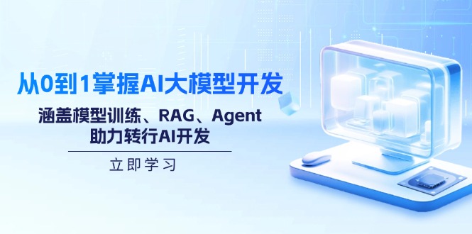 从0到1掌握AI大模型开发，涵盖模型训练、RAG、Agent，助力转行AI开发-蜜桃网创
