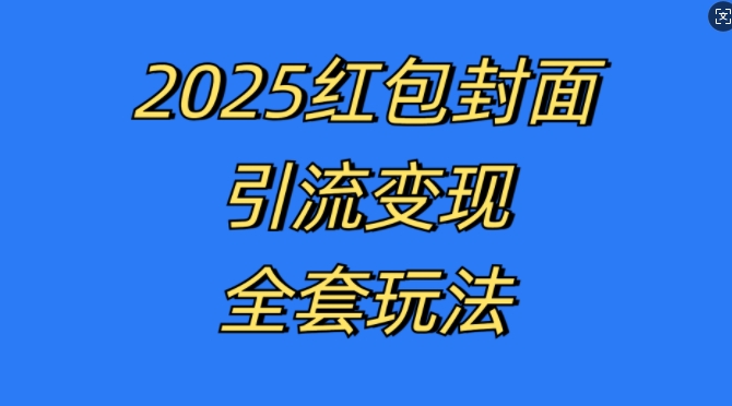 红包封面引流变现全套玩法,最新的引流玩法和变现模式,认真执行,嘎嘎赚钱【揭秘】-蜜桃网创