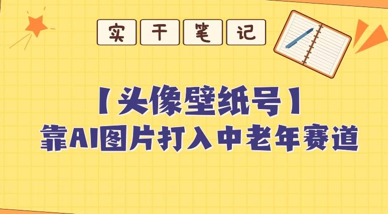 靠AI生成短视频壁纸号打入中老年群体，超简单制作，可批量矩阵操作-蜜桃网创