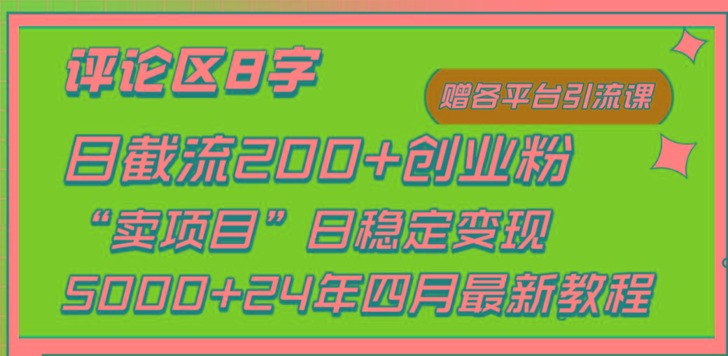 (9851期)评论区8字日载流200+创业粉  日稳定变现5000+24年四月最新教程！-蜜桃网创