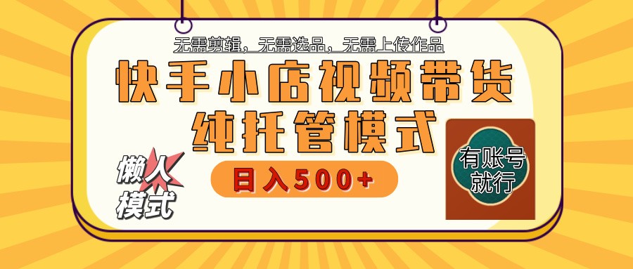 快手小店全程托管 二八分成 最低每月躺赚3000+-蜜桃网创