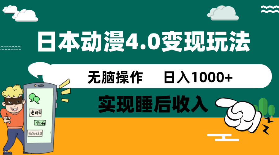 日本动漫4.0火爆玩法，零成本，实现睡后收入，无脑操作，日入1000+-蜜桃网创