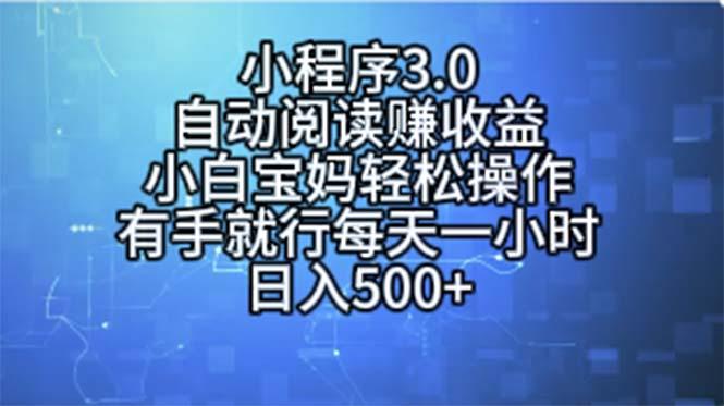 小程序3.0，自动阅读赚收益，小白宝妈轻松操作，有手就行，每天一小时...-蜜桃网创