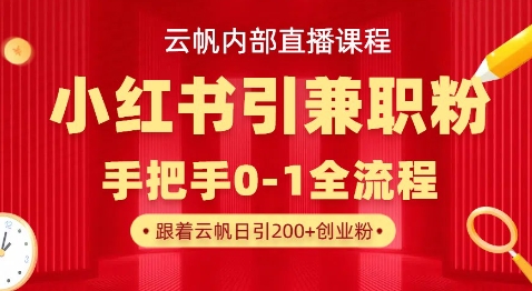 云帆内部直播课，小红书引流兼职粉教程，日引500+月变现过W-蜜桃网创