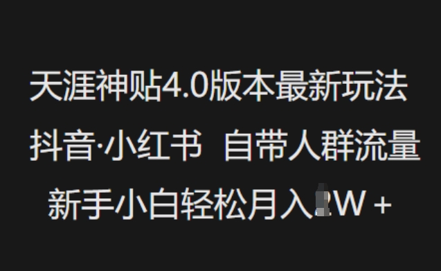 天涯神贴4.0版本最新玩法，抖音·小红书自带人群流量，新手小白轻松月入过W-蜜桃网创