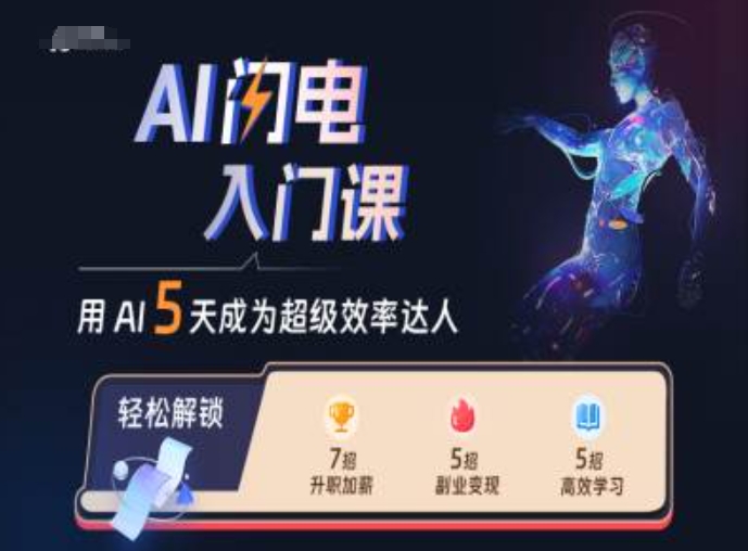 AI闪电入门课，用AI帮你成为超级效率达人-蜜桃网创