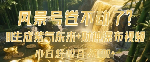 风景号卷不动了？AI一键生成紫气东来+财神瀑布视频，小白轻松日入数张-蜜桃网创
