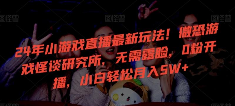 24年小游戏直播最新玩法！微恐游戏怪谈研究所，无需露脸，0粉开播，小白轻松月入5W+【揭秘】-蜜桃网创