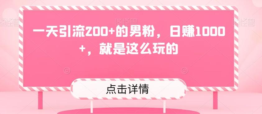 一天引流200+的男粉，日赚1000+，就是这么玩的-蜜桃网创
