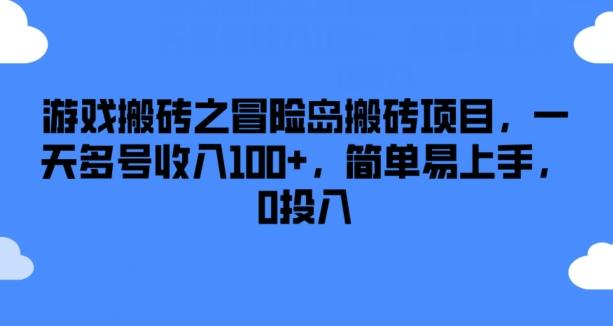 游戏搬砖之冒险岛搬砖项目，一天多号收入100+，简单易上手，0投入【揭秘】-蜜桃网创