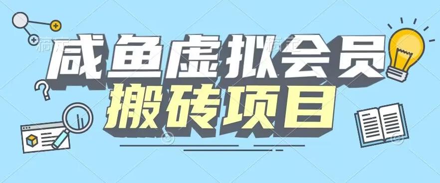 【完整教程】咸鱼虚拟会员搬砖，每一单都是纯利润-蜜桃网创