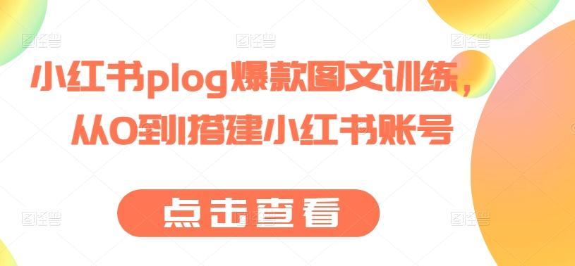 小红书plog爆款图文训练，从0到1搭建小红书账号-蜜桃网创