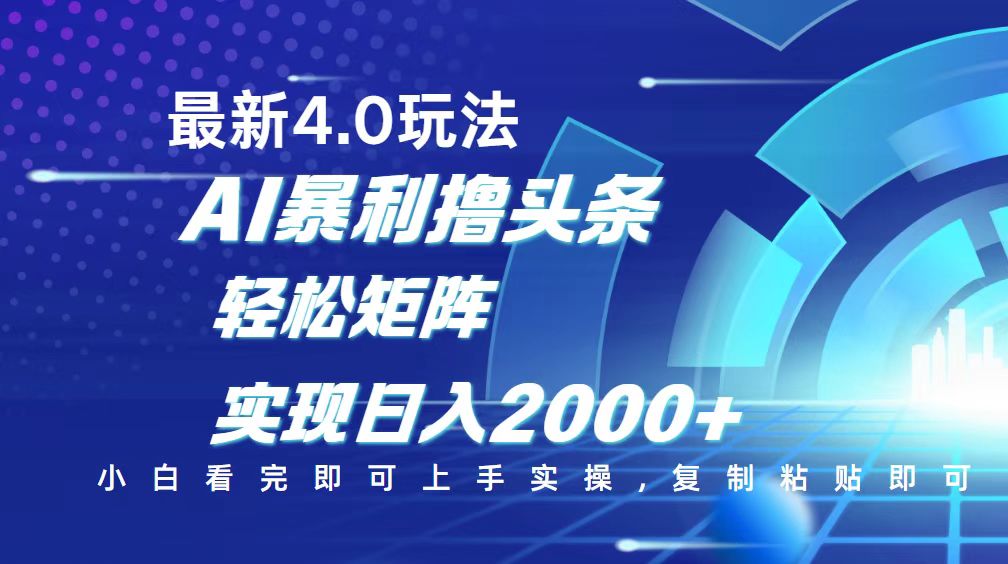 今日头条最新玩法4.0，思路简单，复制粘贴，轻松实现矩阵日入2000+-蜜桃网创