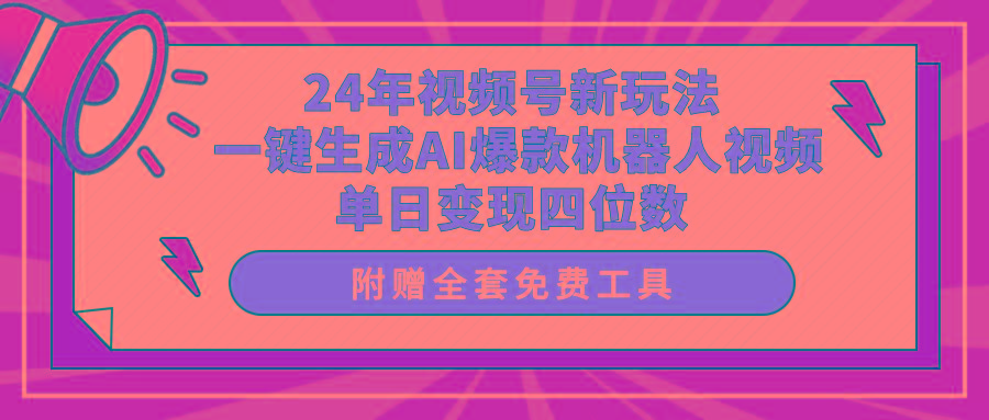 (10024期)24年视频号新玩法 一键生成AI爆款机器人视频，单日轻松变现四位数-蜜桃网创