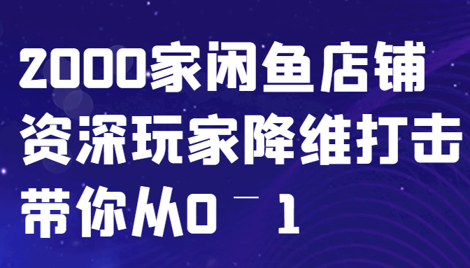 闲鱼已经饱和？纯扯淡！2000家闲鱼店铺资深玩家降维打击带你从0–1-蜜桃网创
