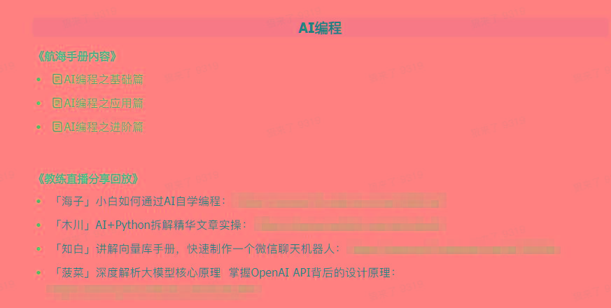 图片[5]-(9351期)AI破局手册+教练分享合集：AI提示词/AI+小红书 /AI+公众号/AI+绘画/AI编程-蜜桃网创