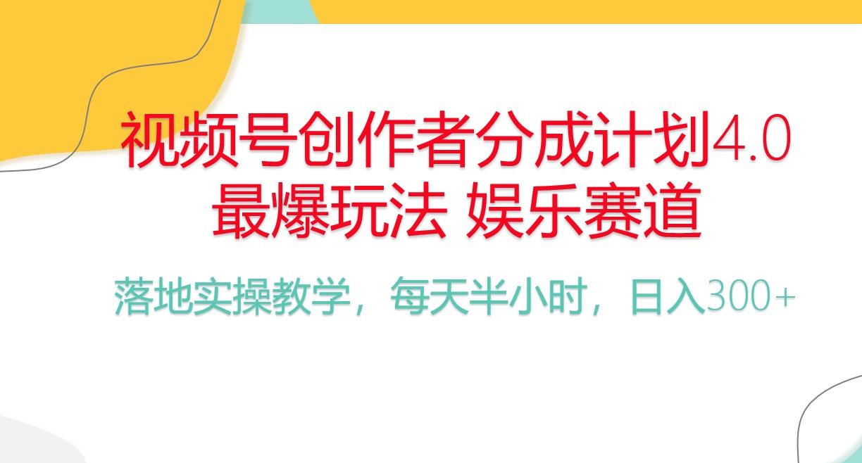 频号分成计划，爆火娱乐赛道，每天半小时日入300+ 新手落地实操的项目-蜜桃网创