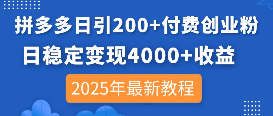 拼多多日引200+付费创业粉，日稳定变现4000+收益，2025年最新教程-蜜桃网创