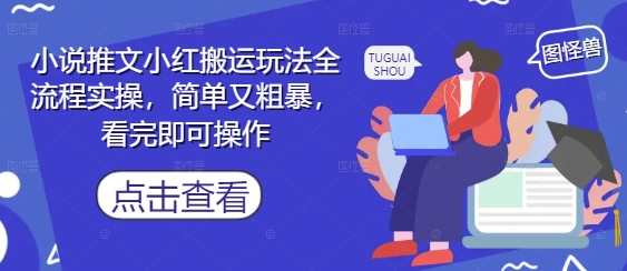 小说推文小红搬运玩法全流程实操，简单又粗暴，看完即可操作-蜜桃网创