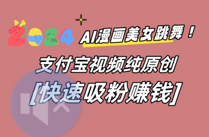 AI动漫美女跳舞视频，无脑搬运原创视频，多项引流方式【揭秘】-蜜桃网创