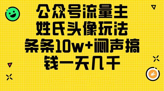 公众号流量主,姓氏头像玩法,条条10w+闷声搞钱一天几千,详细教程-蜜桃网创