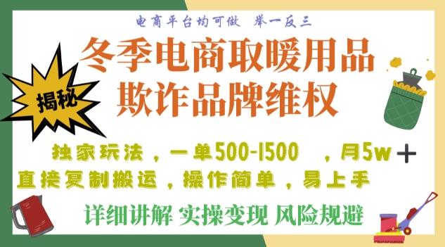 利用电商平台冬季销售取暖用品欺诈行为合理制裁店铺，单日入900+【仅揭秘】-蜜桃网创